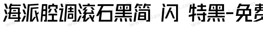 海派腔调滚石黑简 闪 特黑字体转换